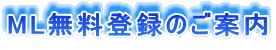 ML無料登録のご案内