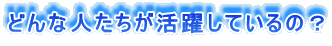 �ǂ�Ȑl���������􂵂Ă���́H